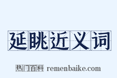 延眺近义词是什么意思的图片